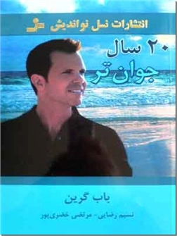 کتاب 20 سال جوان تر - بیست سال جوانتر، دانش ضد پیری - خرید کتاب از: www.ashja.com - کتابسرای اشجع