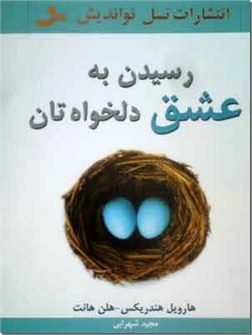 خرید کتاب رسیدن به عشق دلخواه تان از: www.ashja.com - کتابسرای اشجع