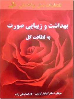 خرید کتاب بهداشت و زیبایی صورت به لطافت گل از: www.ashja.com - کتابسرای اشجع