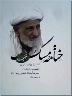 خرید کتاب ختامه مسک - العبد از: www.ashja.com - کتابسرای اشجع