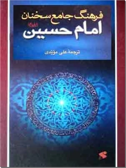 خرید کتاب فرهنگ جامع سخنان امام حسین ع از: www.ashja.com - کتابسرای اشجع