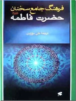 خرید کتاب فرهنگ جامع سخنان حضرت فاطمه - س از: www.ashja.com - کتابسرای اشجع