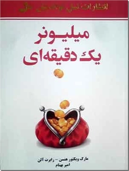 خرید کتاب میلیونر یک دقیقه ای از: www.ashja.com - کتابسرای اشجع