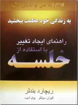 خرید کتاب راهنمای ایجاد تغییر با استفاده از خلسه از: www.ashja.com - کتابسرای اشجع
