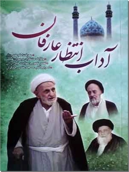 خرید کتاب آداب انتظار عارفان از: www.ashja.com - کتابسرای اشجع