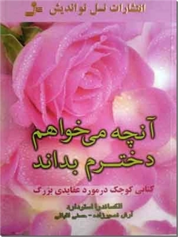 کتاب آنچه می خواهم دخترم بداند - کتابی کوچک در مورد عقایدی بزرگ - خرید کتاب از: www.ashja.com - کتابسرای اشجع