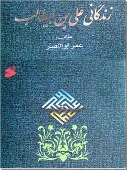 خرید کتاب زندگانی علی بن ابیطالب ع از: www.ashja.com - کتابسرای اشجع