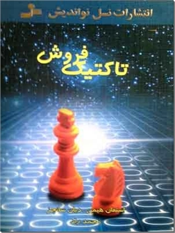 خرید کتاب تاکتیک فروش از: www.ashja.com - کتابسرای اشجع