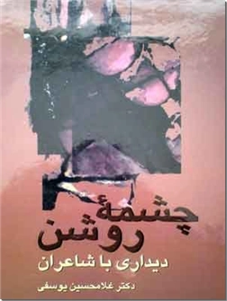 خرید کتاب چشمه روشن - دیداری با شاعران از: www.ashja.com - کتابسرای اشجع