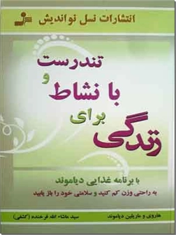 خرید کتاب تندرست و با نشاط برای زندگی از: www.ashja.com - کتابسرای اشجع