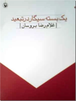 کتاب یک بسته سیگار در تبعید - مجموعه شعر با ترجمه انگلیسی و آلمانی - خرید کتاب از: www.ashja.com - کتابسرای اشجع