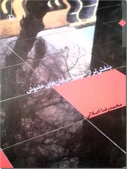 کتاب بنفش تر از خود با خیابان های خاموش - مجموعه شعر - خرید کتاب از: www.ashja.com - کتابسرای اشجع