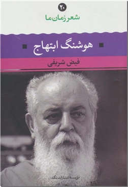 خرید کتاب هوشنگ ابتهاج - شعر زمان ما 20 از: www.ashja.com - کتابسرای اشجع