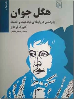 خرید کتاب هگل جوان از: www.ashja.com - کتابسرای اشجع