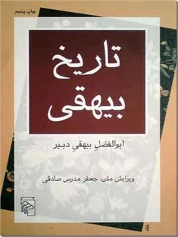خرید کتاب تاریخ بیهقی از: www.ashja.com - کتابسرای اشجع
