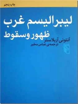 خرید کتاب لیبرالیسم غرب از: www.ashja.com - کتابسرای اشجع