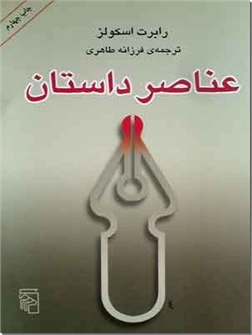 خرید کتاب عناصر داستان از: www.ashja.com - کتابسرای اشجع