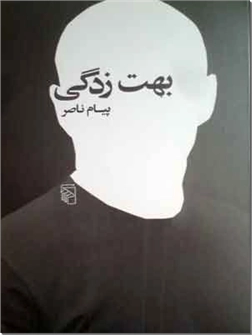 خرید کتاب بهت زدگی از: www.ashja.com - کتابسرای اشجع