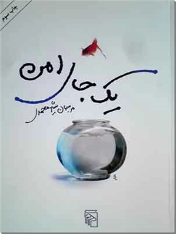 خرید کتاب یک جای امن از: www.ashja.com - کتابسرای اشجع