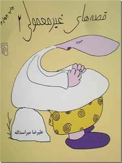 خرید کتاب قصه های غیرمعمولی 2 از: www.ashja.com - کتابسرای اشجع