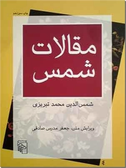 خرید کتاب مقالات شمس از: www.ashja.com - کتابسرای اشجع