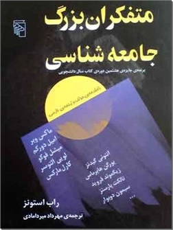 خرید کتاب متفکران بزرگ جامعه شناسی از: www.ashja.com - کتابسرای اشجع