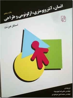 خرید کتاب انسان ، آنتروپومتری ، ارگونومی و طراحی از: www.ashja.com - کتابسرای اشجع