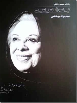 خرید کتاب بی سرو سیمین از: www.ashja.com - کتابسرای اشجع