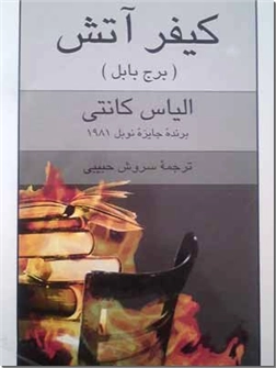 خرید کتاب کیفر آتش - برج بابل از: www.ashja.com - کتابسرای اشجع