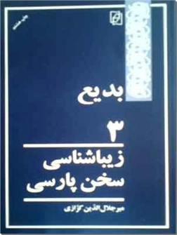 خرید کتاب بدیع از: www.ashja.com - کتابسرای اشجع