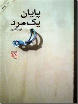 خرید کتاب پایان یک مرد از: www.ashja.com - کتابسرای اشجع