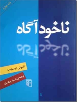 خرید کتاب ناخودآگاه از: www.ashja.com - کتابسرای اشجع