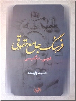 خرید کتاب فرهنگ جامع حقوقی از: www.ashja.com - کتابسرای اشجع