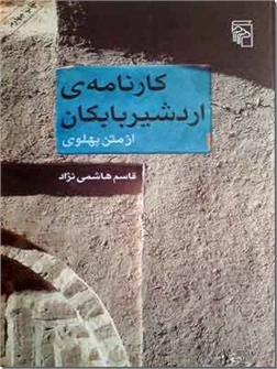خرید کتاب کارنامه اردشیر بابکان از: www.ashja.com - کتابسرای اشجع