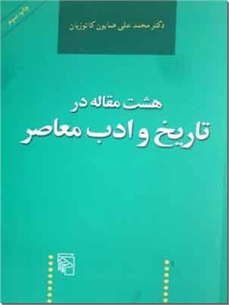 خرید کتاب هشت مقاله در تاریخ و ادب معاصر از: www.ashja.com - کتابسرای اشجع