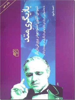 کتاب بازیگری متد - شیوه اکتورز استودیو در پرورش بازیگر - خرید کتاب از: www.ashja.com - کتابسرای اشجع
