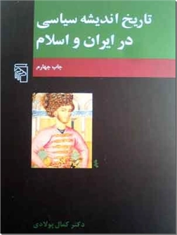 خرید کتاب تاریخ اندیشه سیاسی در ایران و اسلام از: www.ashja.com - کتابسرای اشجع