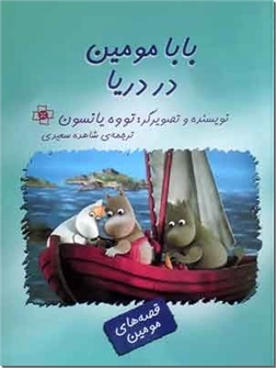 خرید کتاب بابا مومین در دریا از: www.ashja.com - کتابسرای اشجع