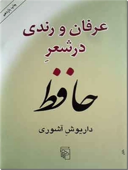 خرید کتاب عرفان و رندی در شعر حافظ از: www.ashja.com - کتابسرای اشجع