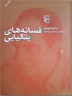خرید کتاب افسانه های ایتالیایی از: www.ashja.com - کتابسرای اشجع