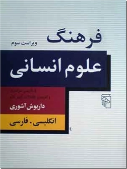 خرید کتاب فرهنگ علوم انسانی از: www.ashja.com - کتابسرای اشجع