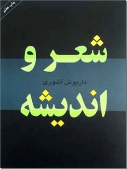 کتاب شعر و اندیشه - تاریخ و نقد شعر فارسی - خرید کتاب از: www.ashja.com - کتابسرای اشجع