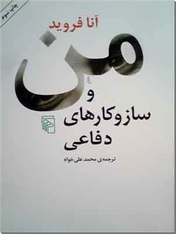 کتاب من و ساز و کارهای دفاعی - مکانیسم های دفاعی - خرید کتاب از: www.ashja.com - کتابسرای اشجع