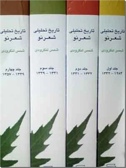 خرید کتاب تاریخ تحلیلی شعر نو از: www.ashja.com - کتابسرای اشجع