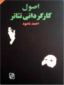 کتاب اصول کارگردانی تئاتر - اصول تهیه و کارگردانی نمایش - خرید کتاب از: www.ashja.com - کتابسرای اشجع