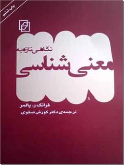 خرید کتاب نگاهی تازه به معنی شناسی از: www.ashja.com - کتابسرای اشجع