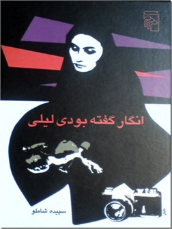 کتاب انگار گفته بودی لیلی - رمان فارسی - خرید کتاب از: www.ashja.com - کتابسرای اشجع