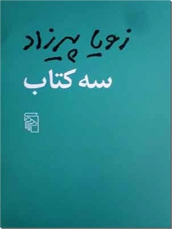 خرید کتاب سه کتاب زویا پیرزاد از: www.ashja.com - کتابسرای اشجع