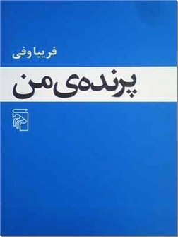 کتاب پرنده من - رمان فارسی - خرید کتاب از: www.ashja.com - کتابسرای اشجع