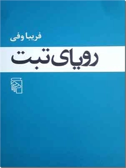 کتاب رویای تبت - فریبا وفی - رمان ایرانی - خرید کتاب از: www.ashja.com - کتابسرای اشجع